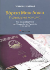 ΒΟΡΕΙΑ ΜΑΚΕΔΟΝΙΑ