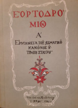 Εορτοδρόμιον Α' Ερμηνεία του Ασματικού Κανόνος & Τιμίου Σταυρού - Έκδοσις Β'