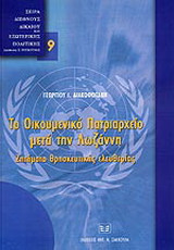 Το Οικουμενικό Πατριαρχείο μετά την Λωζάννη. Ζητήματα θρησκευτικής ελευθερίας