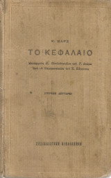 Το Κεφάλαιο (τεύχος δεύτερο)