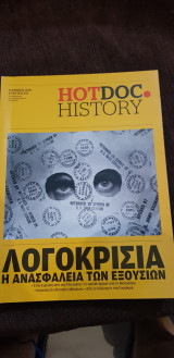 Hotdoc history 101: Λογοκρισία, η ασφάλεια των εξουσιών