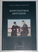 Διονυσιατικαί διηγήσεις 2000(εκδοση βελτιωμενη) Μοναχός Διονυσιάτου Λάζαρος