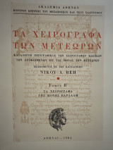 Τα χειρόγραφα των Μετεώρων τόμος Β