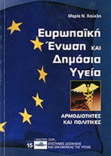 ΕΥΡΩΠΑΙΚΗ ΕΝΩΣΗ ΚΑΙ ΔΗΜΟΣΙΑ ΥΓΕΙΑ