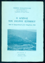 Ο αγώνας του Οχυρού Ιστίμπεϊ. Από το ημερολόγιό μου - Απρίλιος 1941