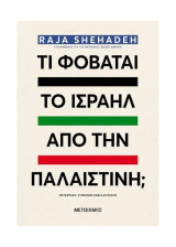 Τι φοβάται το Ισραήλ από την Παλαιστίνη;
