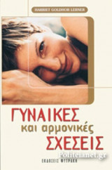 Γυναίκες και Αρμονικές Σχέσεις