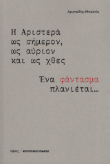 Η Αριστερά ως σήμερον, ως αύριον και ως χθες: Ένα φάντασμα πλανιέται...