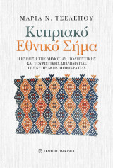Κυπριακό Εθνικό Σήμα: Η εξέλιξη της δημόσιας, πολιτιστικής και τουριστικής διπλωματίας της Κυπριακής Δημοκρατίας