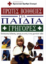 Πρώτες βοήθειες για παιδιά (γρήγορες κατεπείγουσες διαδικασίες,χρήσιμες για γονείς η όσους φροντίζουν παιδιά)