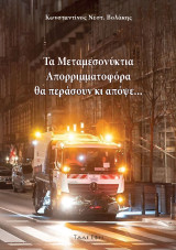 Τα μεταμεσονύκτια απορριμματοφόρα θα περάσουν κι απόψε