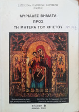 Μυριάδες βήματα προς τη μητέρα του Χριστού