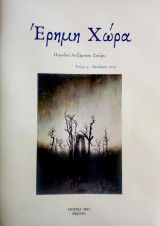 Περιοδικό Έρημη Χώρα - τεύχος 3