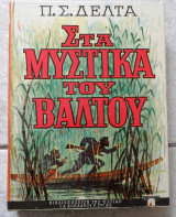 Στα μυστικα του βαλτου 1975 πηνελοπη δελτα