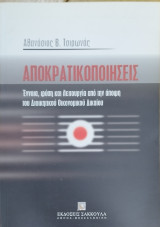 Αποκρατικοποιήσεις