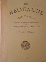 Η διάπλασις των παίδων