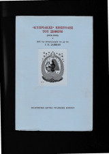 Κυπριακές Επιστολές Του Σεφέρη [ 1954-62 ] Από Την Αλληλογραφία Του Με Τον Γ Π Σαββίδη