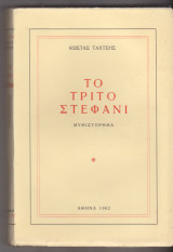 Το τρίτο στεφάνι