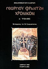 ΓΕΩΡΓΙΟΥ ΦΡΑΝΤΖΗ «ΧΡΟΝΙΚΟΝ» (ΠΡΩΤΟΣ ΤΟΜΟΣ)