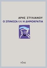 Ο Σπινόζα και η δημοκρατία