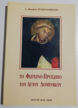 Το φωτεινό πρόσωπο του Αγίου Δομίνικου
