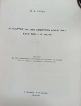 Η ανάλυσις δια των καμπυλών αδιαφορίας κατά τον J.R.Hicks