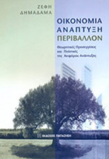 ΟΙΚΟΝΟΜΙΑ, ΑΝΑΠΤΥΞΗ, ΠΕΡΙΒΑΛΛΟΝ