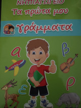 Τα πρώτα μου γράμματα