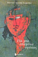 ΓΙΑ ΜΙΑ ΣΤΑΓΟΝΑ ΑΓΑΠΗΣ