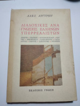 Διαδοχικές αναγνώσεις Ελλήνων υπερρεαλιστών