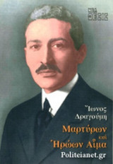 ΜΑΡΤΥΡΩΝ ΚΑΙ ΗΡΩΩΝ ΑΙΜΑ