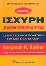 ΙΣΧΥΡΗ ΔΗΜΟΚΡΑΤΙΑ