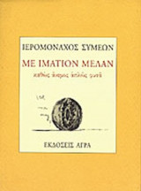 ΜΕ ΙΜΑΤΙΟΝ ΜΕΛΑΝ (ΧΑΡΤΟΔΕΤΗ ΕΚΔΟΣΗ)