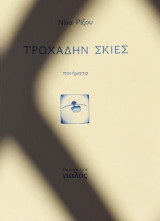 Τροχάδην σκιές: Ποιήματα