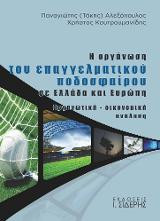 Η Οργάνωση του Επαγγελματικού Ποδοσφαίρου σε Ελλάδα και Ευρώπη: Οργανωτική - οικονομική ανάλυση