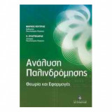 Ανάλυση παλινδρόμησης, θεωρία και εφαρμογές