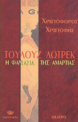 ΤΟΥΛΟΥΖ ΛΩΤΡΕΚ