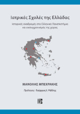 Ιατρικές Σχολές της Ελλάδας: Ιστορικές αναδρομές στα Ελληνικά Πανεπιστήμια και εκσυγχρονισμός της χώρας