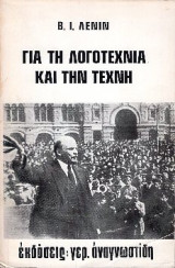 Για την λογοτεχνία και την τέχνη