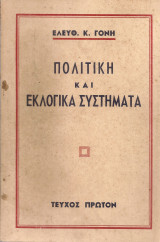 Πολιτική και εκλογικά συστήματα, τεύχος πρώτον