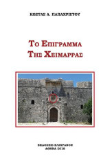 Το επίγραμμα της Χείμαρρας