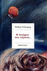 Η ΣΥΝΕΧΕΙΑ ΠΟΥ ΠΗΓΑΙΝΕ. . .