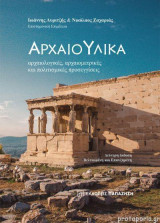 Αρχαιο-Υλικά (Β' Έκδοση)
