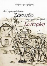Από τη σεισμόπληκτη Ζάκυνθο… στην ηφαιστειογενή Σαντορίνη
