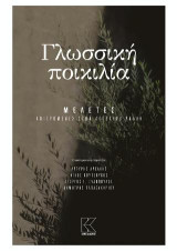 Γλωσσική ποικιλία: Μελέτες αφιερωμένες στην Αγγελική Ράλλη