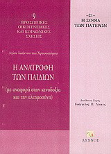 Η ανατροφή των παιδιών: Με αναφορά στην κενοδοξία και την ελεημοσύνη