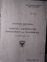 Οδηγίες εφαρμογής επιδέσμων και ναρθήκων
