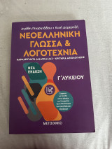 Νεολληνική γλώσσα & λογοτεχνία ΙΙ Γ λυκείου