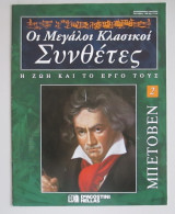 Μπετόβεν: οι μεγάλοι κλασικοί συνθέτες, η ζωή και το έργο τους