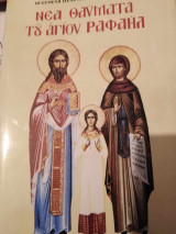 Νέα θαύματα του Αγίου Ραφαήλ